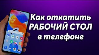 Как откатить РАБОЧИЙ СТОЛ на ANDROID [upl. by Rehpotsrik]