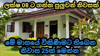 ලක්ෂ 8ක් අතේ තියෙනවා නම් ඔයාටත් අංග සම්පුර්ණ නිවසක්  new house for sale in sri lanka  Low budget [upl. by Lehcar]