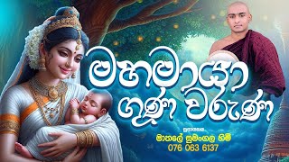 මහ මායා දේවිය උදෙසා පිදෙන ගුණ වරුණාව🌷🌷 Maha Maya Deviya Kavi Bana Matale Sumangala Himi Bana [upl. by Aicetal]