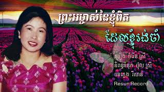 ព្រះអម្ចាស់នៃខ្ញុំពិត ដែលខ្ញុំរង់ចាំ ចំរើន ស្រី [upl. by Trisa106]