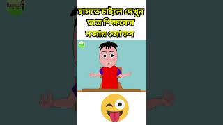 ছাত্র শিক্ষকের মজার জোকস  হাসির বাংলা কার্টুন।bangla funny dubbing video। বেকুব মদন ।BEKUBMODON [upl. by Anas]