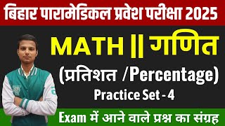 Bihar Paramedical PMPMM Vvi Math Question 2025  Bihar Paramedical Entrance Exam 2025  Class  4 [upl. by Aisile]