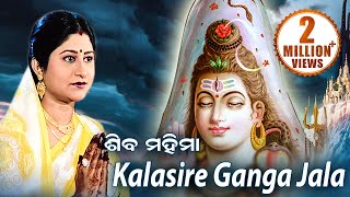 Kalasire Ganga Jala  Shiva Bhajan  କଳସୀରେ ଗଙ୍ଗା ଜଳ  Namita Agrawal  Sidharth Music [upl. by Htebarual604]