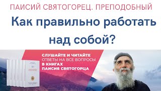 Паисий Святогорец Преподобный Как правильно работать над собой Читает священник Анатолий Колот [upl. by Amity807]