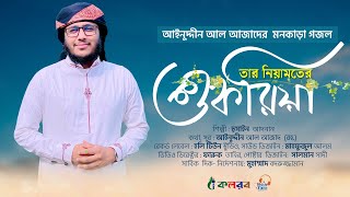 আজাদের মনকাড়া গজল । Tar Niamoter Shukria । তার নিয়ামতের শুকরিয়া । azad song 9 [upl. by Swanhildas]