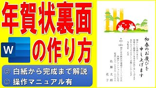 Wordで年賀状の裏面を作る方法★干支のイラスト入りの年賀状の作成方法★令和5年（2023年）うさぎ（卯）縦書き年賀状の作り方★白紙から完成まで詳細に解説★操作マニュアル有 [upl. by Sliwa945]