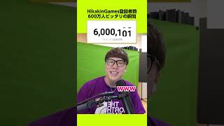 600万人ピッタリ突破したいwww ヒカキンゲームズ HikakinGames [upl. by Garnes]