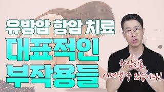 유방암 항암치료 대표적인 부작용들 [upl. by Daniels]