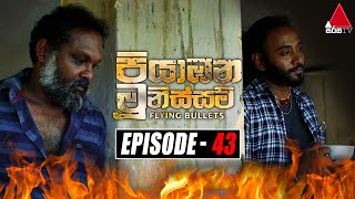 Piyabana Munissam පියාඹන මූනිස්සම්  Episode 43  22nd December 2021  Sirasa TV [upl. by Nabois]