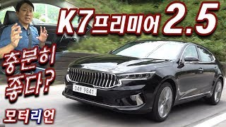 25도 충분히 좋은가 K7 프리미어 25 GDI 시승기 1부 Kia K7 Premier [upl. by Teemus]