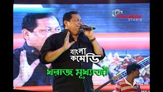 Kharaj Mukherjee live amazing comedy Performance [upl. by Bliss]