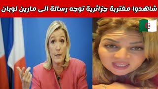 شاهدوا مغتربة جزائرية توجه رسالة الى مارين لوبان  Lettre dun expatrié algérien à Marine Le Pen [upl. by Arten]