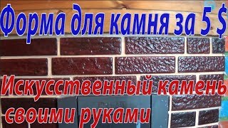 Самая дешевая форма для декоративного камня за 5 долларов  Искусственный камень своими руками [upl. by Notnarb249]