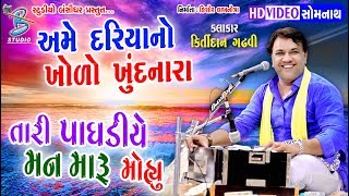 Amein Dariyana Khodo Khundnara  New Song 2018  Kirtidan Gadhvi  By Bansidhar Studio [upl. by Reginald919]