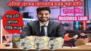 বেংকৰ মেনেজাৰে Loan নিদিও বুলি ক’লে এতিয়া মুখে মুখে উত্তৰ দিব পাৰিব l Business loan from bank l [upl. by Atnauq]