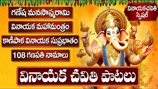 వినాయక చవితి రోజు వరాలిచ్చే పాటలు  GANESH CHATURTHI 2024 TELUGU SONGS  BHAKTI SONGS [upl. by Gwenni]