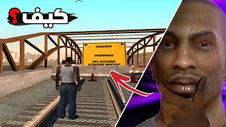 طريقة عبور جميع الحدود بدون مودات في san andreas [upl. by Cirtemed]