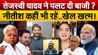 Tejashwi Yadav ने पलट दी बाजी  Nitish कहीं भी रहेंखेल खत्म  Debate With Pragya [upl. by Ailla]