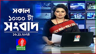 সকাল ১০টার বাংলাভিশন সংবাদ  ১৬ নভেম্বর ২০২8  Banglavision 10 AM News Bulletin  16 Nov 2024 [upl. by Aiuqcaj]