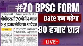 bpsc 70 FORM PROBLEM bpsc date extended  Date बढेगा 📄📄 bpsc server error [upl. by Pollux667]