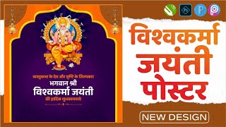 विश्वकर्मा जयंती पोस्टर  Vishwakarma Jayanti Mobile Poster Design  Mobile Poster flex Corelart [upl. by Ykcaj452]