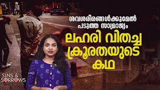 ഒരു കുടുംബത്തിന്റെ അത്യാർത്തി ലക്ഷക്കണക്കിന് ജീവനുകളെടുത്ത ഓപിയോയ്​ഡ് ദുരന്തം  Sins amp Sorrows [upl. by Gnurt482]