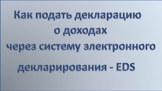 Как подать декларацию о доходах через систему EDS для жителей Латвии  видео устарело [upl. by Ruffin505]