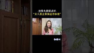 夫妻生活的時候，想要夫妻關係好，女人一定要主動做這兩件事 [upl. by Salvay]