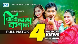 Biye Vanga Kopal  বিয়ে ভাঙা কপাল  Jamil Hossain  Affri Selina  Disha Moni  Bangla Natok 2023 [upl. by Nadabas]