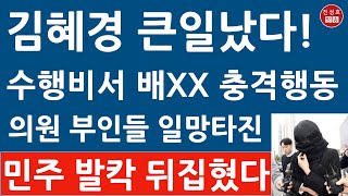 긴급 김혜경 공소장 전격 공개 민주 의원 부인들 난리났다 이재명 충격 진성호의 융단폭격 [upl. by Halilak]