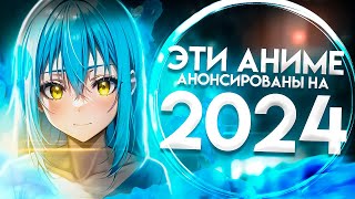 Продолжения аниме которые выйдут в 2024 году [upl. by Devonna292]