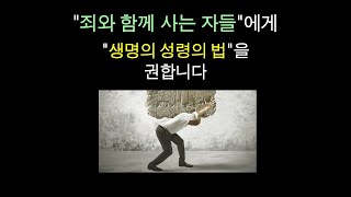 quot죄와 함께 사는 믿는 자들quot에게 quot생명의 성령의 법quot을 권합니다 [upl. by Calla]