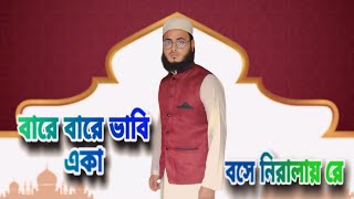 বারে বারে ভাবি একা বসে নিরালায় রে বাংলা গজল । নতুন বাংলা গজল hafizajharuddinstudio [upl. by Belak420]