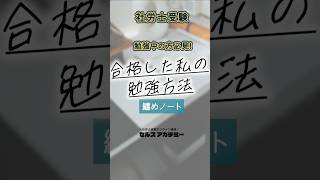 💯合格者に聞いた💯有効だった学習方法👉纏めノート [upl. by Ariaic]