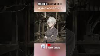 Arknights shorts stories  แม่กับพ่อเจอกันได้อย่างไง Part2 เนื้อเรื่อง arknightsเนื้อเรื่อง [upl. by Yursa]