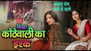 birha omprakash diwana bhojpuri birha omprakash diwana birhavideo [upl. by Tabby862]