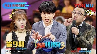 【火星情报局 第三季】EP09  反正没人约不如看火星  汪涵薛之谦张宇沈梦辰郭雪芙刘维杨迪钱枫田源大锁王艺霖赵露思温雅甘宇喆  优酷 YOUKU [upl. by Nyladnor]