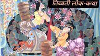 माता की वेदना  तिब्बती लोक कथा [upl. by Barret]