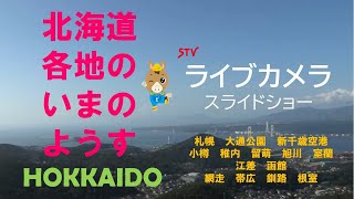 ライブカメラ 北海道ＳＴＶ札幌テレビ放送LiveCamera Hokkaido Japan [upl. by Aekin]