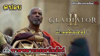 รีวิวสปอย Gladiator II  แกลดดิเอเตอร์ นักรบผู้กล้า ผ่าแผ่นดินทรราช 2 สปอย แกลดดิเอเตอร์ 2 [upl. by Gill]