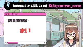 【中級】〜まい｜Japanese grammar N2 [upl. by Blessington522]