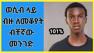 Wesib  ወሲብ ለይ ብዙ ለመቆየት ብቸኛው መንገድ  ወሲብ  ethio wesib  habesha wesib [upl. by Vedis868]