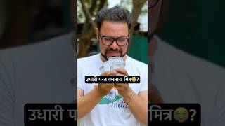 Please शेवट नक्की बघा😭 shorts trending trendingshorts comedy udhari viralvideo  panchat [upl. by Jared543]