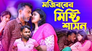 Mojiborer Misti Sashon New Comedy Video 2024 by Mojibor amp Badsha [upl. by Mcnully]