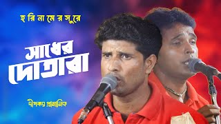 সাধের দোতারা  Sadher Dotara  হরিনামের সুরে  Dipankar Pramanick  বাংলা হরিনাম গান [upl. by Rickard153]