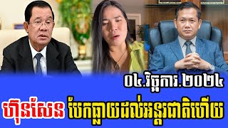 Tep Vanny reacts to PM Hun Sen 04 Nov 2024 [upl. by Andrey412]