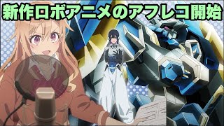 このロボットアニメが見たいんですけど【声優ラジオのウラオモテ】 [upl. by Ballou263]