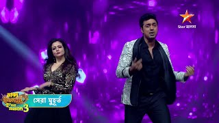 দেব ও কোয়েল মল্লিকএর ডুয়েট পারফরমেন্সএ মেতে উঠলো ডান্স ডান্স জুনিয়র সিজন থ্রির মঞ্চ [upl. by Ylelhsa582]