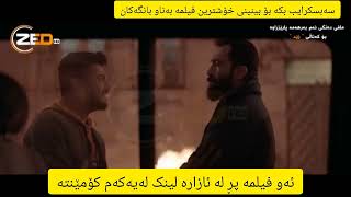 فیلمی فارسی دۆبلاژ کراوی کوردی Filme farsi doblazh kraw Zed Tv [upl. by Kat319]