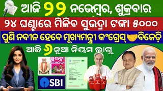 todays morning news odisha22November2024subhadra yojana online apply processodisha news today [upl. by Nealson812]